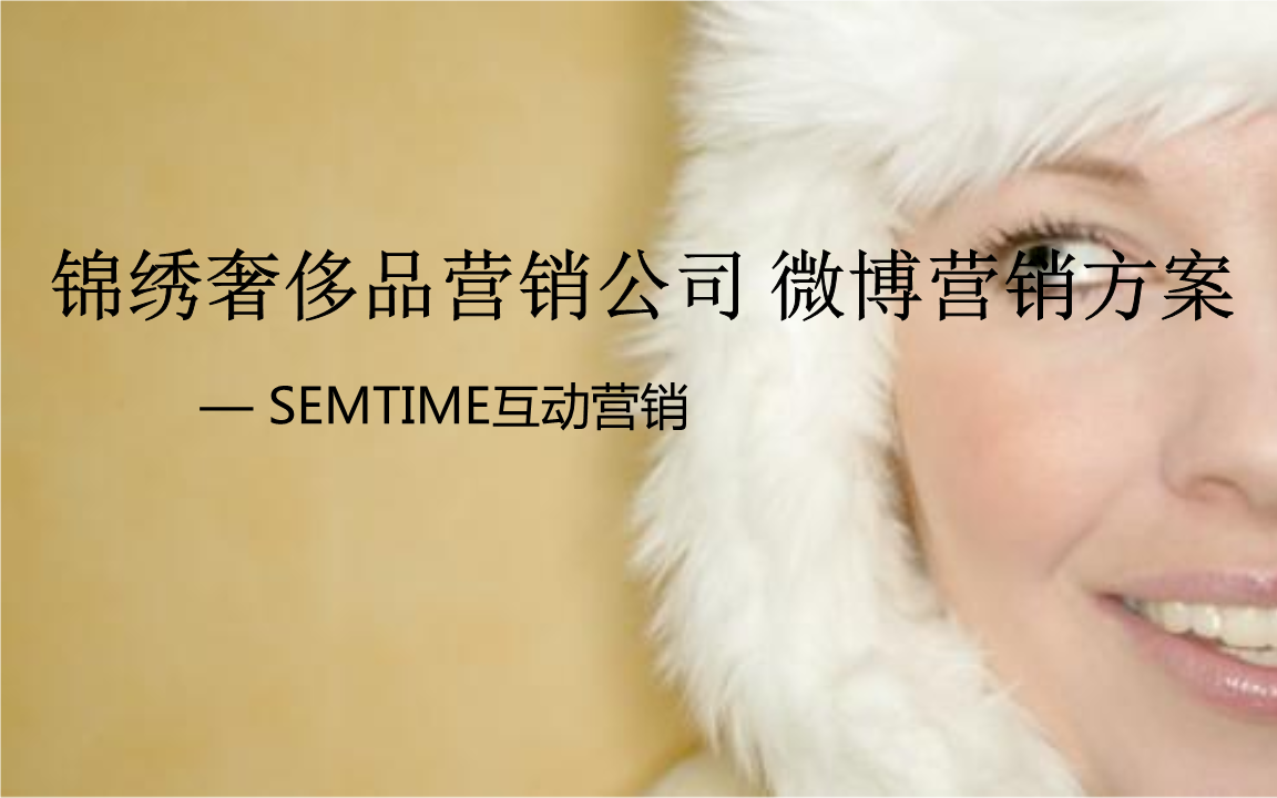 锦绣奢侈品营销公司微博营销方案---SEMTIME互动营销.ppt